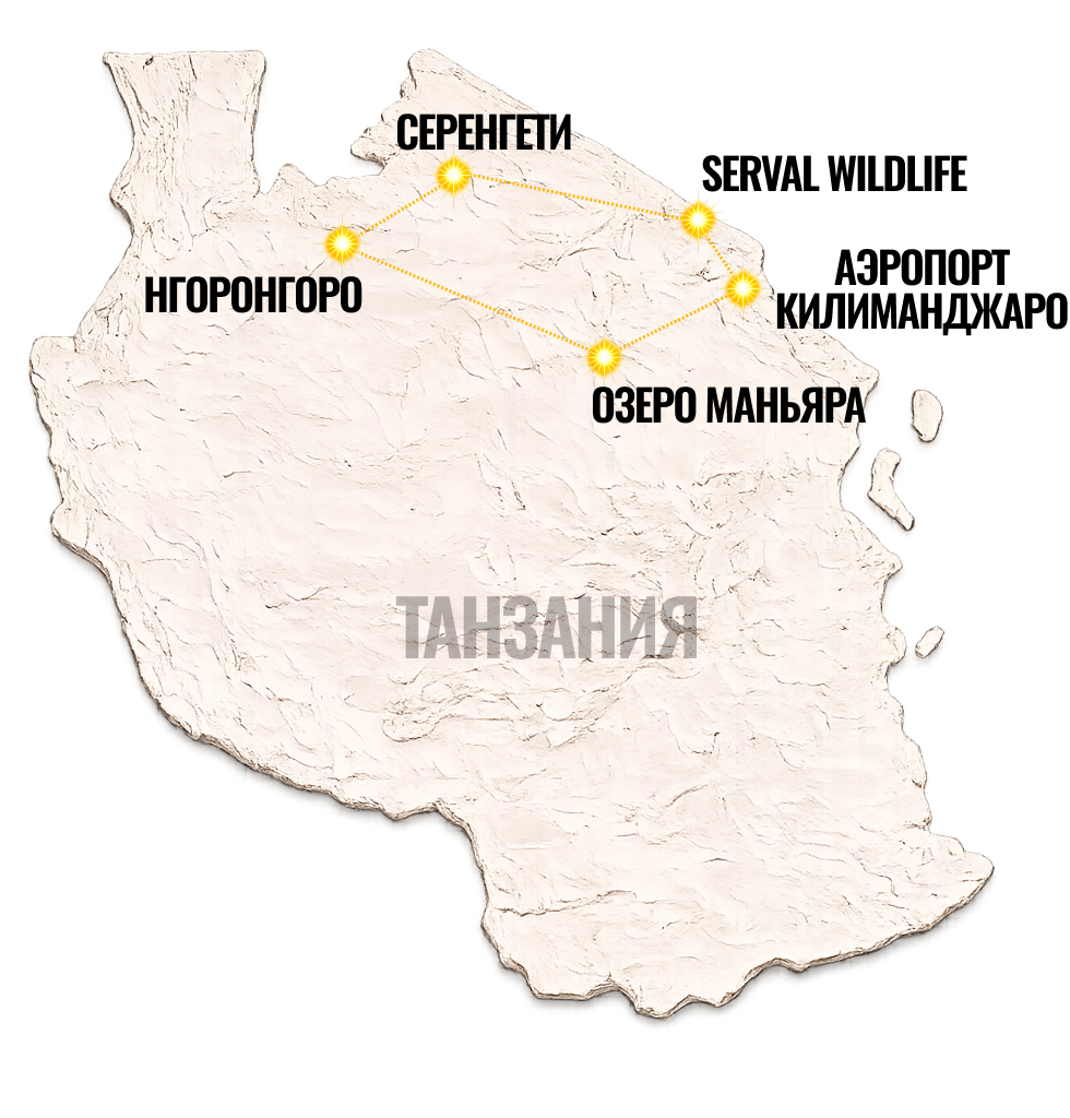 Карта - Танзания: романтическое сафари по Серенгети и Нгоронгоро